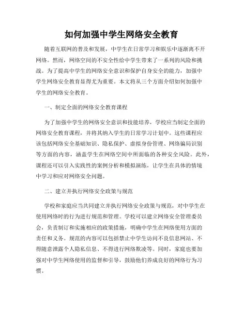 如何加强中学生网络安全教育