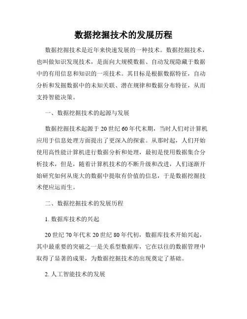 数据挖掘技术的发展历程