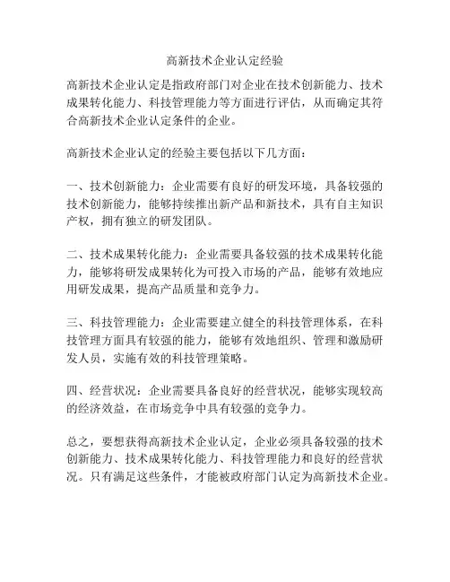 高新技术企业认定经验