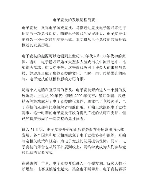 电子竞技的发展历程简要