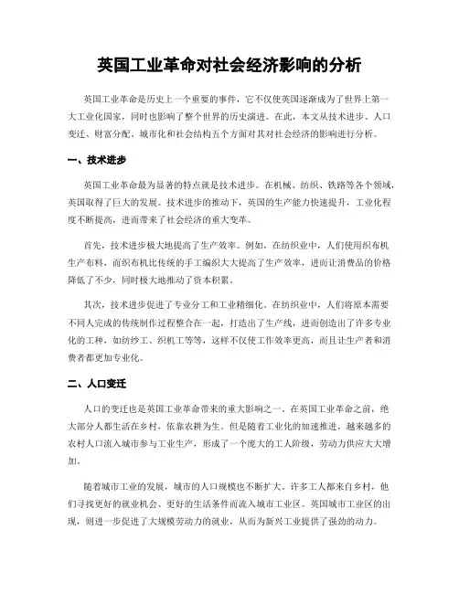 英国工业革命对社会经济影响的分析