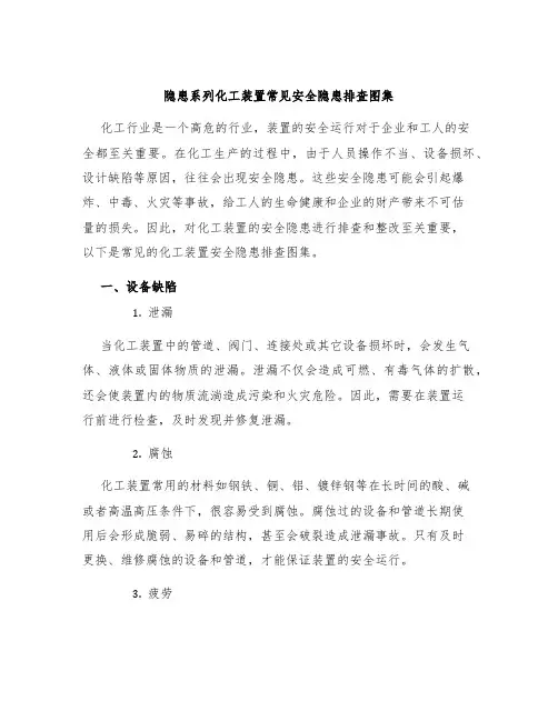 隐患系列化工装置常见安全隐患排查图集
