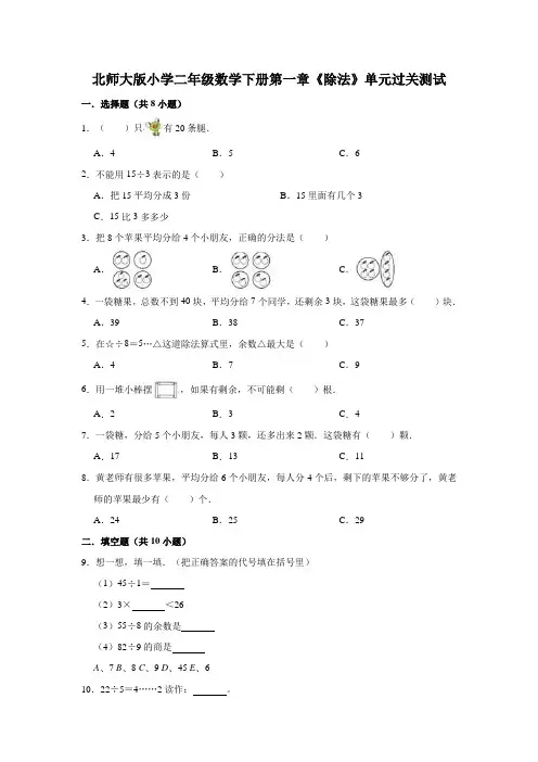 北师大版小学二年级数学下册第一章《除法》单元过关测试(有答案)