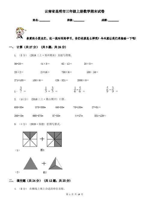 云南省昆明市三年级上册数学期末试卷