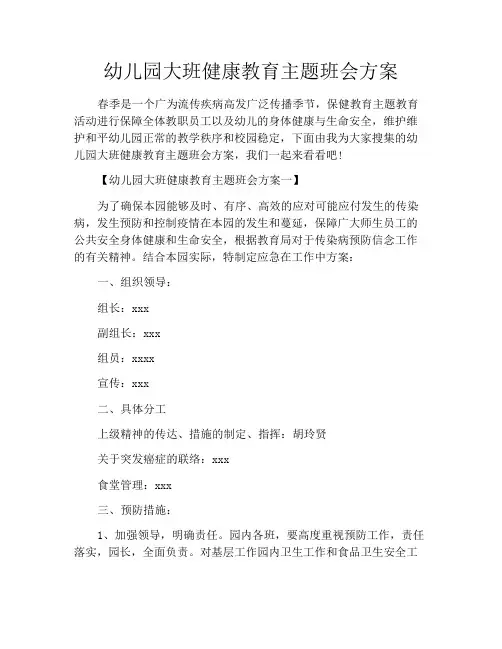 幼儿园大班健康教育主题班会方案