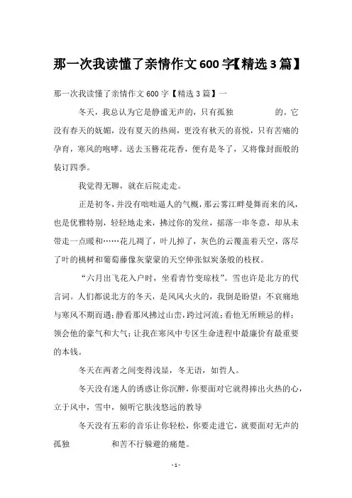那一次我读懂了亲情作文600字【3篇】