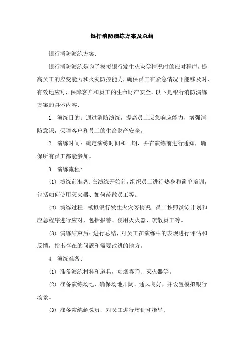 银行消防演练方案及总结