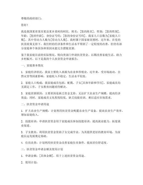 个人扶贫资金申请报告