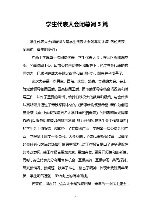 学生代表大会闭幕词3篇