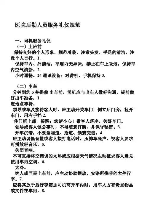 医院后勤人员服务礼仪规范