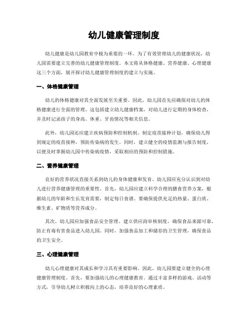 幼儿健康管理制度