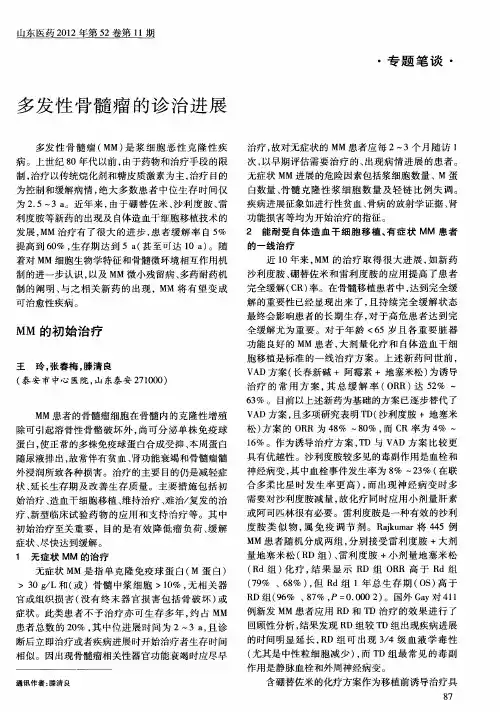 多发性骨髓瘤的诊治进展——MM的初始治疗