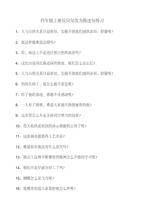 四年级上册反问句改为陈述句练习