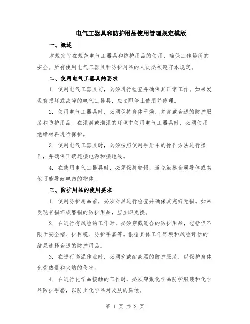 电气工器具和防护用品使用管理规定模版