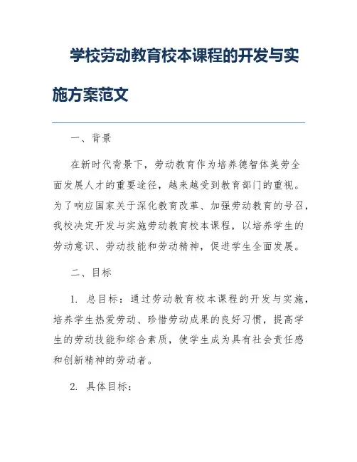 学校劳动教育校本课程的开发与实施方案范文