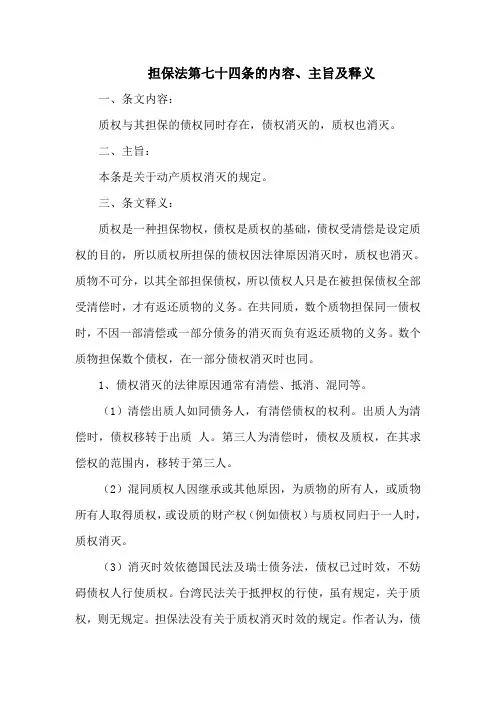 担保法第七十四条的内容、主旨及释义