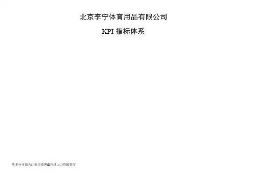李宁体育用品有限公司绩效考核之KPI指标体系(网络版)