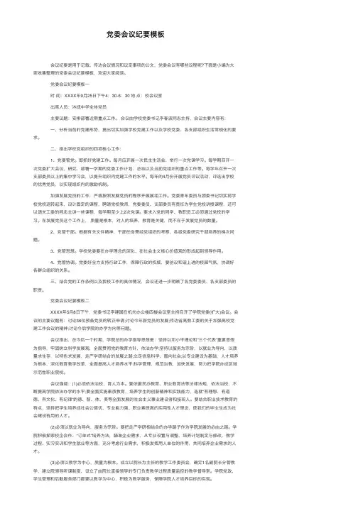 党委会议纪要模板