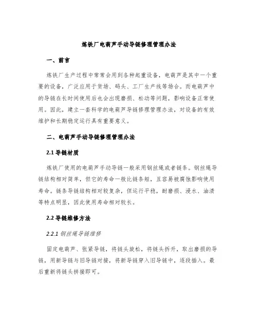 炼铁厂电葫芦手动导链修理管理办法