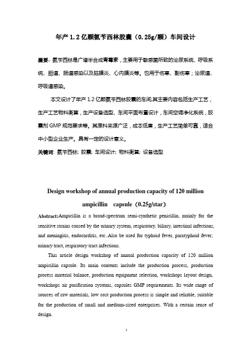 本科毕业设计---年产2亿颗氨苄西林胶囊0.25g颗的车间设计