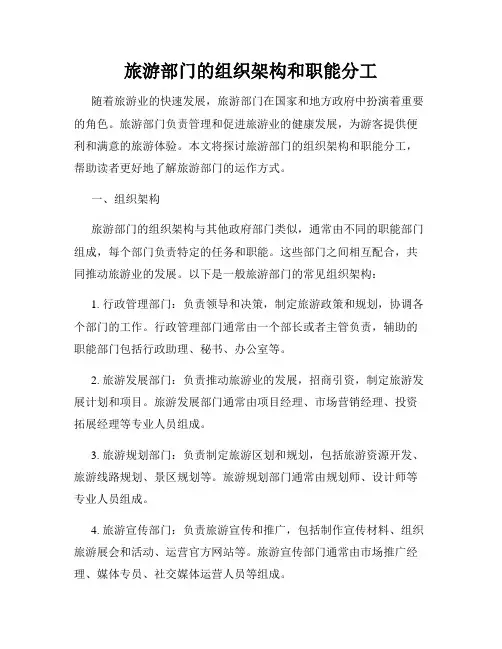 旅游部门的组织架构和职能分工