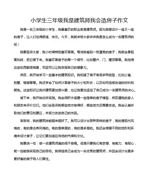 小学生三年级我是建筑师我会造房子作文