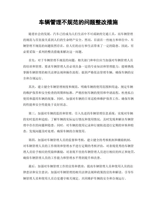 车辆管理不规范的问题整改措施