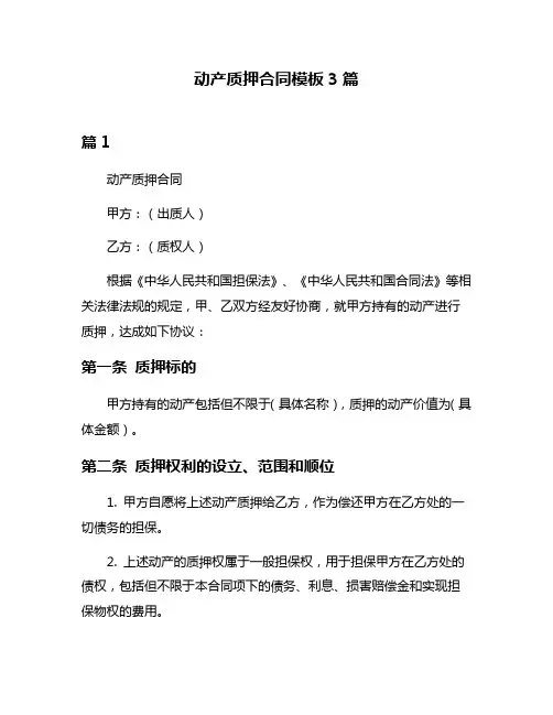 动产质押合同模板3篇