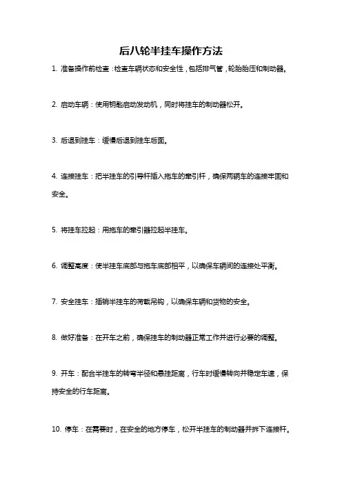 后八轮半挂车操作方法
