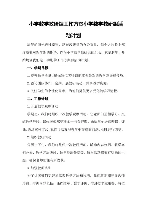 小学数学教研组工作方案小学数学教研组活动计划