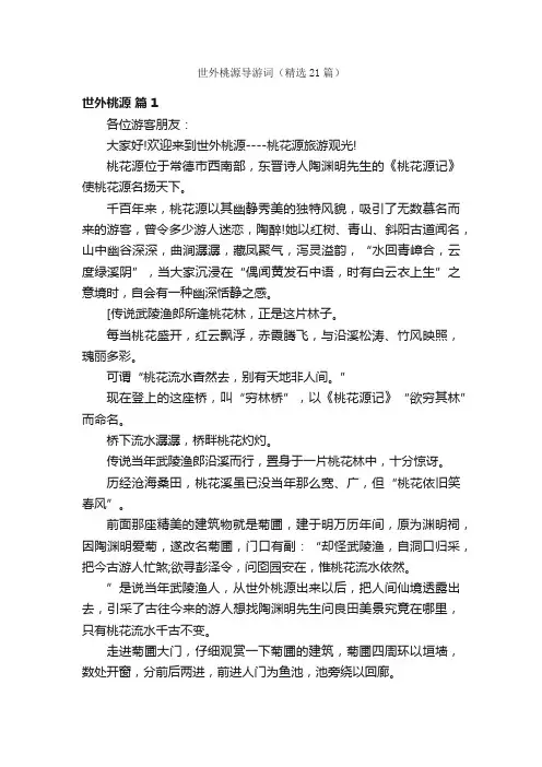 世外桃源导游词（精选21篇）