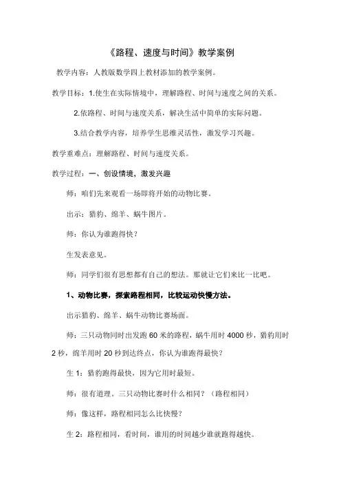 《路程、速度与时间》教学案例