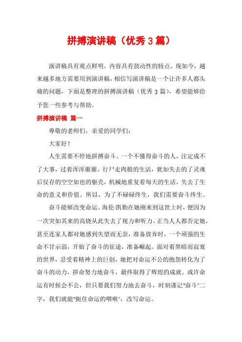 拼搏演讲稿(优秀3篇)