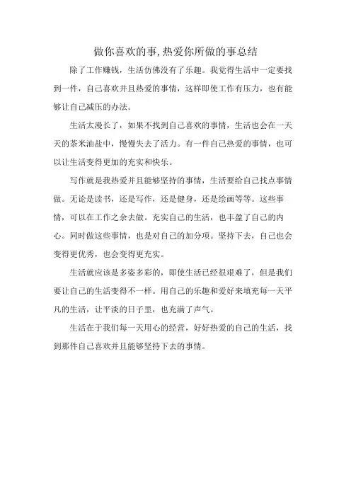 做你喜欢的事,热爱你所做的事总结
