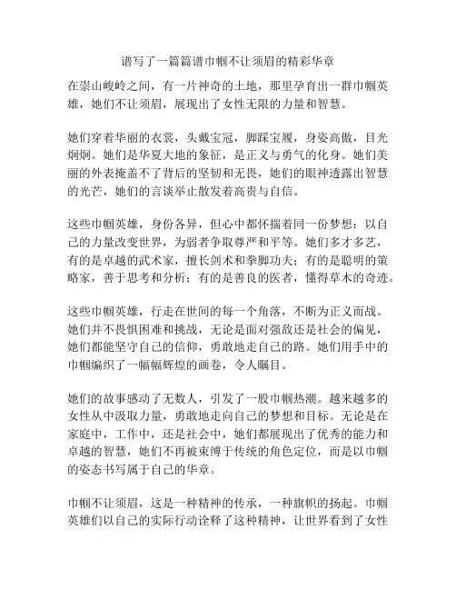 谱写了一篇篇谱巾帼不让须眉的精彩华章