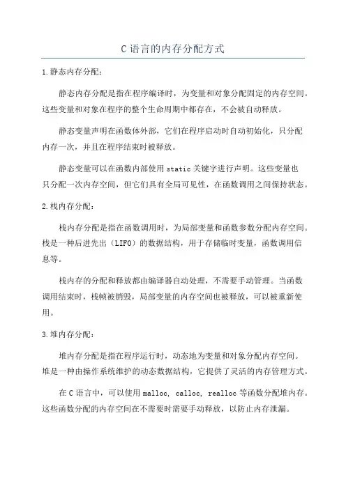 C语言的内存分配方式