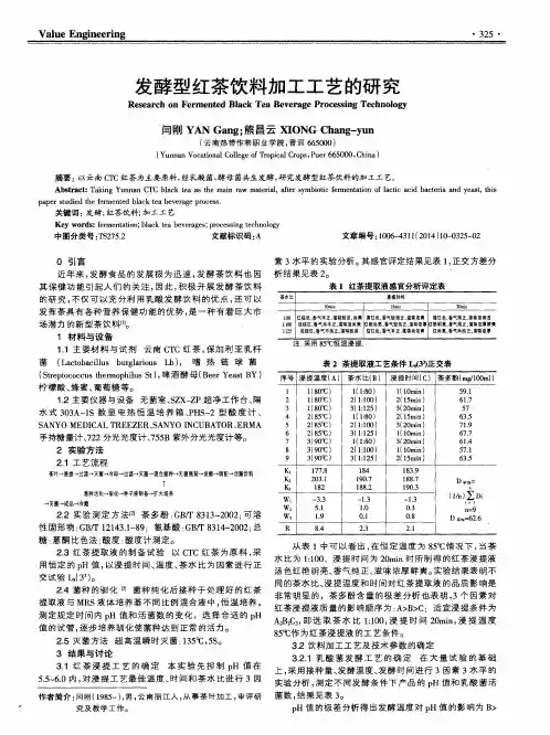 发酵型红茶饮料加工工艺的研究