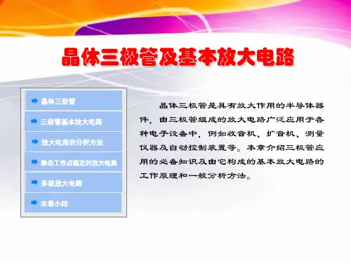 晶体三极管及基本放大电路PPT