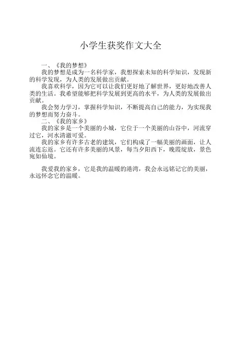 小学生获奖作文大全