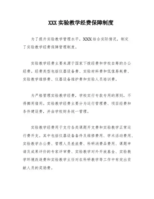 XXX实验教学经费保障制度