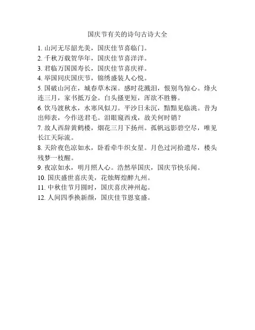 国庆节有关的诗句古诗大全