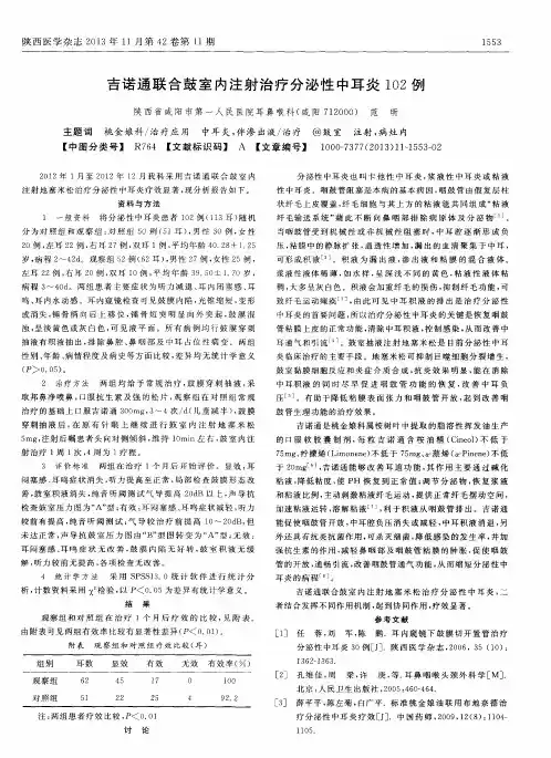 吉诺通联合鼓室内注射治疗分泌性中耳炎102例