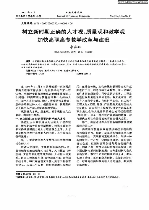 树立新时期正确的人才观、质量观和教学观加快高职高专教学改革与建设