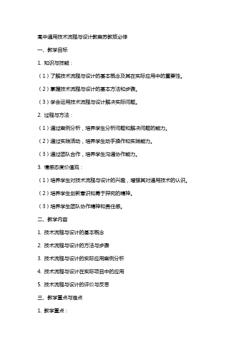 高中技术流程与设计教案苏教版必修
