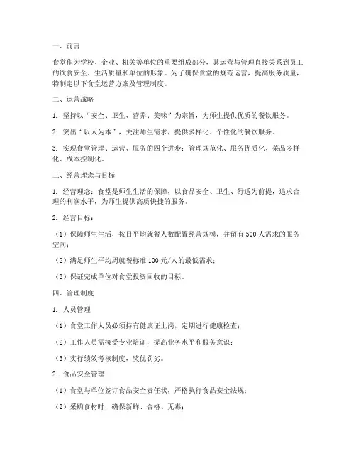 食堂运营方案及管理制度