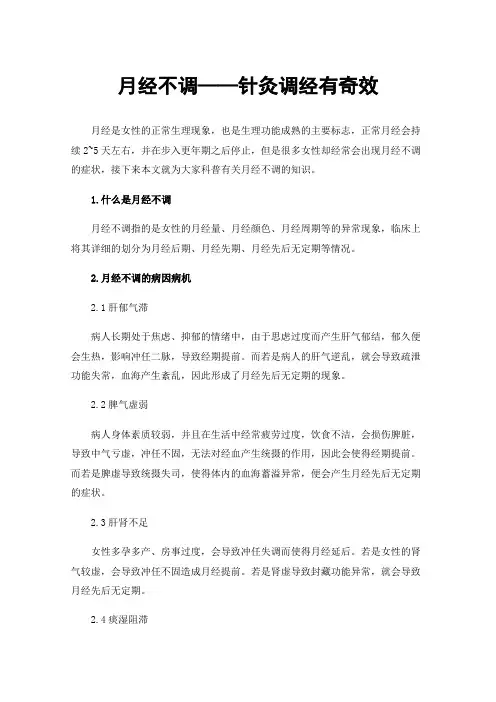 月经不调——针灸调经有奇效