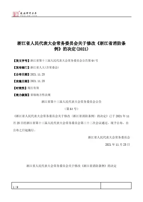 浙江省人民代表大会常务委员会关于修改《浙江省消防条例》的决定(2021)