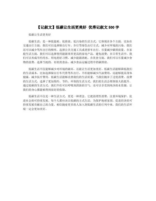 【记叙文】低碳让生活更美好 优秀记叙文500字