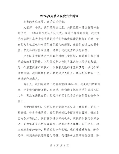 2024少先队入队仪式主持词
