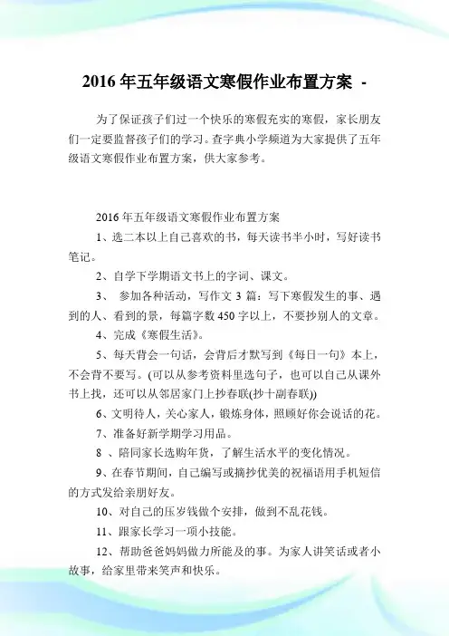 五级语文寒假作业布置方案.doc